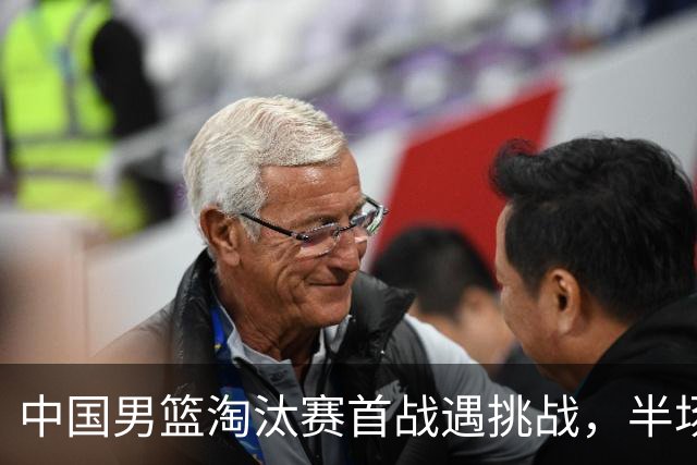 中国男篮淘汰赛首战遇挑战，半场仅领先9分，廖三宁表现亮眼