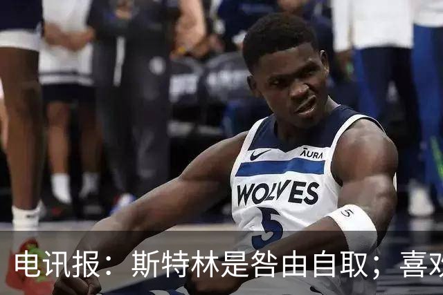 电讯报：斯特林是咎由自取；喜欢豪车的球员 有几个能好好开车？