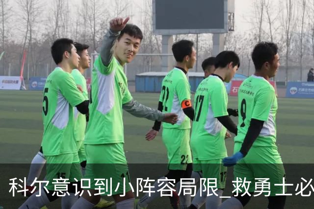 科尔意识到小阵容局限 救勇士必须引进超巨内线？